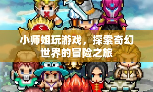 游戲世界冒險，小姐姐的奇幻之旅