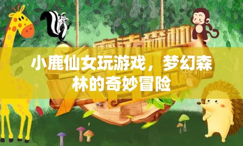 夢(mèng)幻森林的奇妙冒險(xiǎn)，小鹿仙女與游戲之旅