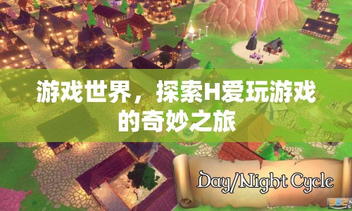 探索H愛玩游戲的奇妙之旅，游戲世界的冒險之旅