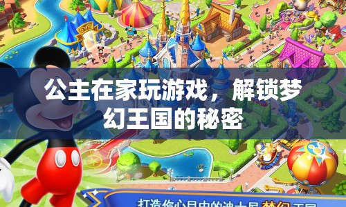公主解鎖夢幻王國，游戲里的秘密探險