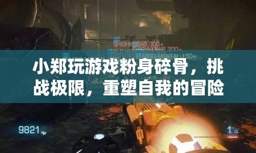 小鄭的極限挑戰(zhàn)，重塑自我的冒險(xiǎn)之旅