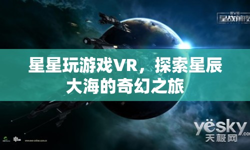 探索星辰大海，星星玩游戲VR的奇幻之旅