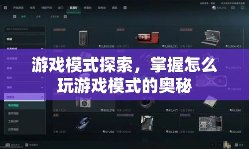 游戲模式探索，解鎖游戲奧秘的鑰匙
