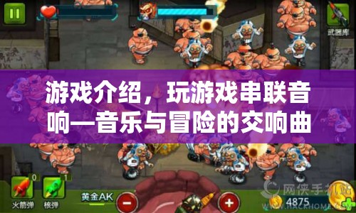 游戲介紹，音樂與冒險(xiǎn)的交響曲