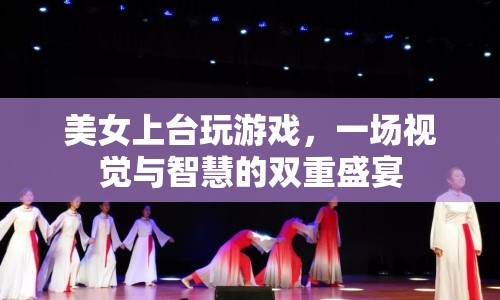 美女玩轉(zhuǎn)智慧游戲，視覺(jué)盛宴與智慧碰撞