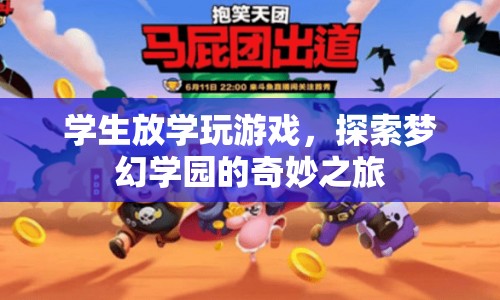 學(xué)生放學(xué)后的奇妙冒險，探索夢幻學(xué)園的精彩游戲之旅