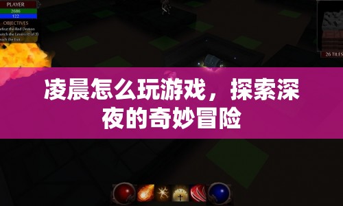 深夜奇妙冒險，凌晨如何玩轉(zhuǎn)游戲