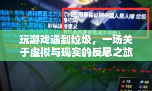 虛擬與現(xiàn)實(shí)的碰撞，一場游戲引發(fā)的反思之旅
