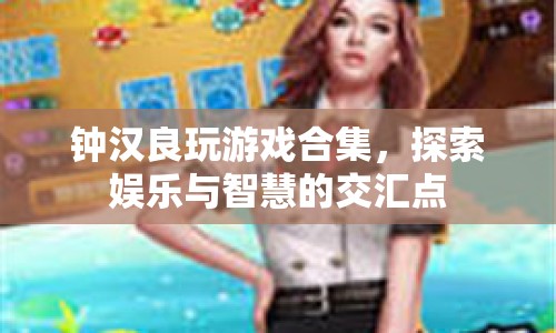 鐘漢良游戲合集，娛樂(lè)與智慧的交匯點(diǎn)
