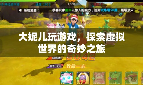 大妮兒探索虛擬世界的奇妙之旅