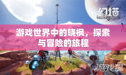 曉楓的冒險之旅，探索游戲世界的奧秘