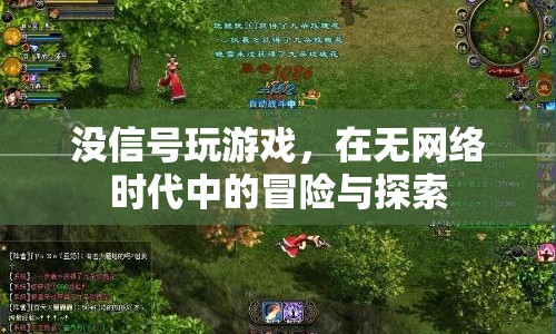 無網(wǎng)絡時代中的冒險，沒信號玩游戲的挑戰(zhàn)與探索