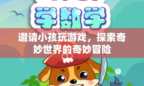 探索奇妙世界的奇妙冒險，邀請小孩共赴游戲盛宴