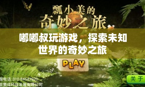 嘟嘟叔的奇妙探險，探索未知世界的游戲之旅