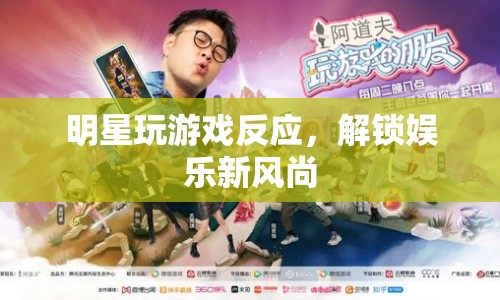 明星游戲反應(yīng)成娛樂新寵
