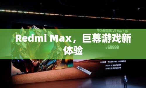 Redmi Max，巨幕游戲新體驗