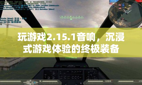 15.1音響，打造沉浸式游戲體驗(yàn)的終極裝備  第1張