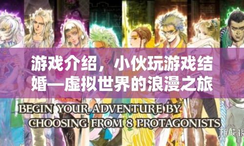 小伙游戲內(nèi)結(jié)婚，虛擬世界的浪漫之旅