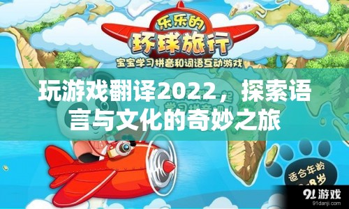 探索語言與文化的奇妙之旅，2022年游戲翻譯新體驗