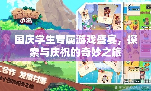 國(guó)慶學(xué)生專屬，探索與慶祝的奇妙游戲盛宴