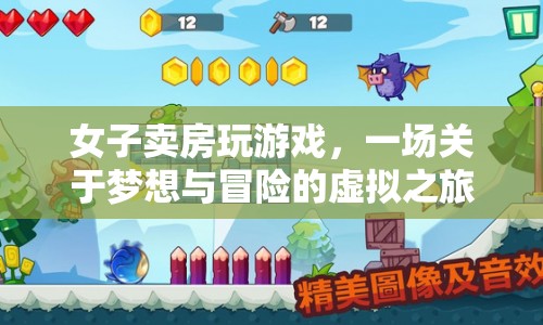 女子賣房玩虛擬游戲，夢(mèng)想與冒險(xiǎn)的奇幻之旅