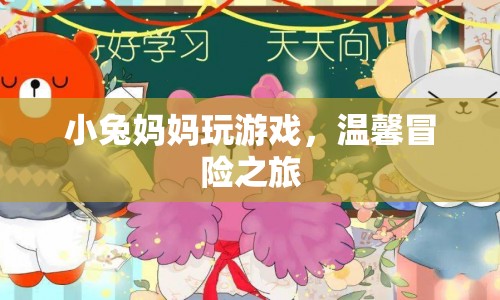 小兔媽媽溫馨冒險(xiǎn)之旅  第1張