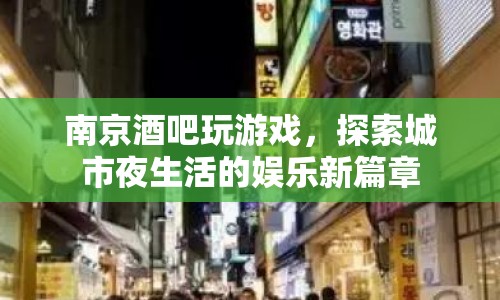 南京酒吧夜生活新玩法，探索城市娛樂(lè)新篇章
