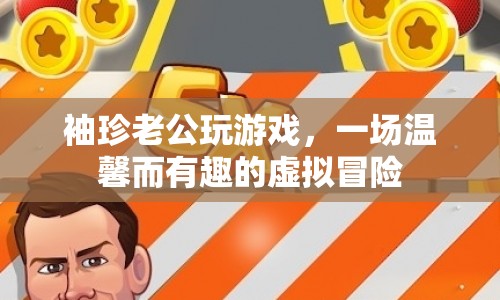 袖珍老公的虛擬冒險，一場溫馨又有趣的家庭游戲之旅  第1張