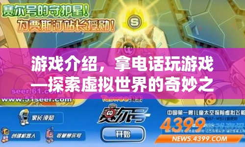 探索虛擬世界的奇妙之旅，拿電話玩游戲