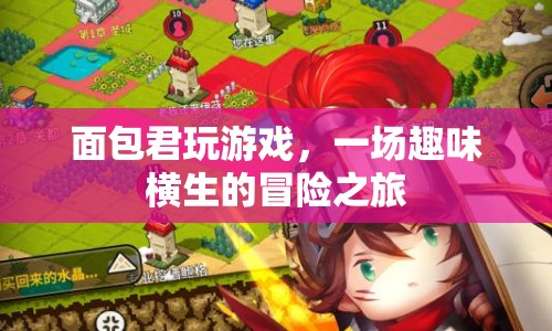 面包君的趣味冒險之旅