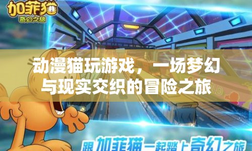 動漫貓夢幻冒險，現(xiàn)實與幻想交織的冒險之旅