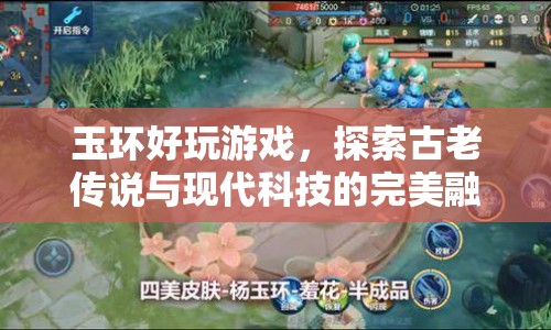 玉環(huán)，探索古老傳說與現(xiàn)代科技的完美融合