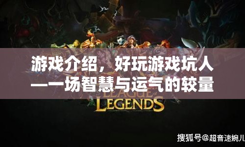 好玩游戲坑人，智慧與運(yùn)氣的極限較量