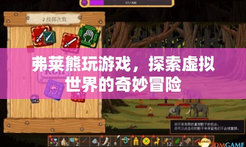 弗萊熊，探索虛擬世界的奇妙冒險
