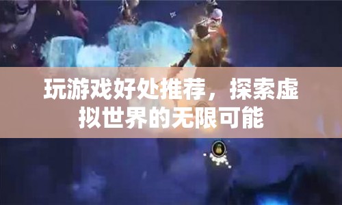 探索虛擬世界的無限可能，玩游戲的益處與樂趣