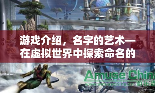 游戲介紹，名字的藝術(shù)—在虛擬世界中探索命名的奧秘