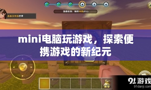 mini電腦，開啟便攜游戲新紀元  第1張
