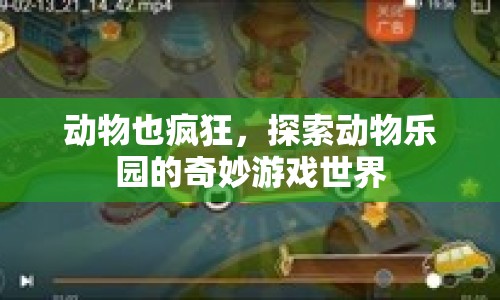 動(dòng)物樂園，探索奇妙游戲世界的瘋狂之旅