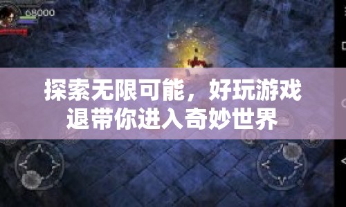 探索無限可能，好玩游戲帶你進入奇妙世界