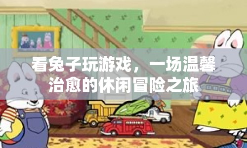 兔子玩游戲，溫馨治愈的休閑冒險之旅