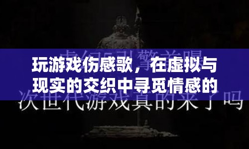 在虛擬與現(xiàn)實間，游戲與歌曲交織的情感共鳴  第1張