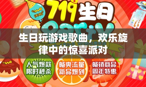 生日派對歡樂頌，游戲歌曲中的驚喜旋律