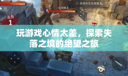 探索失落之境的絕望之旅，游戲心情的沉重之旅