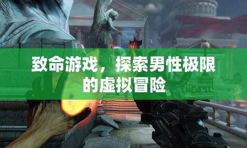 致命游戲，探索男性極限的虛擬冒險(xiǎn)之旅