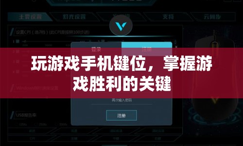 掌握游戲勝利的關(guān)鍵，優(yōu)化手機(jī)鍵位設(shè)置