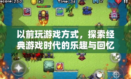經(jīng)典游戲時(shí)代的探索，重溫舊日樂趣與回憶