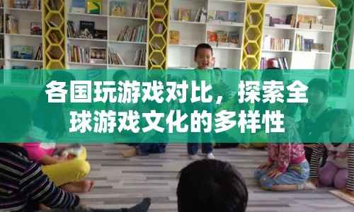 全球游戲文化大比拼，探索各國游戲文化的獨特魅力