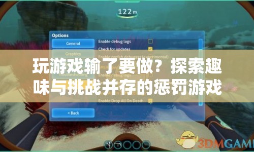 探索趣味與挑戰(zhàn)并存的懲罰游戲，輸了就要接受懲罰！