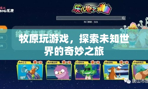 牧原游戲探索，未知世界的奇妙旅程