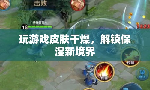 解鎖保濕新境界，玩游戲也能滋潤肌膚